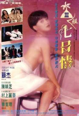 三级七日情.jpg