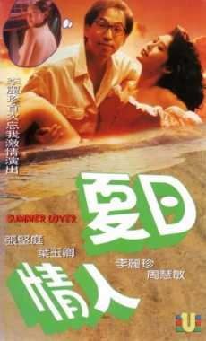 夏日情人.jpg